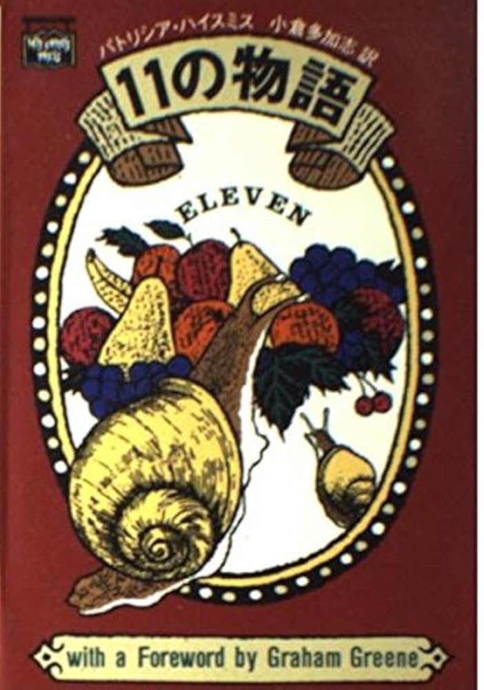 パトリシア・ハイスミス文庫選集 919UIytftBL.jpg